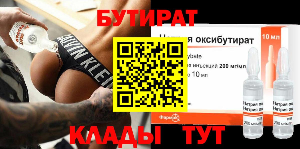 Бутират 99% Архангельск