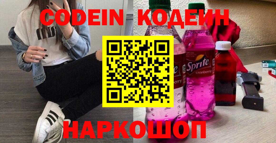 Codein напиток Lean (лин) Архангельск