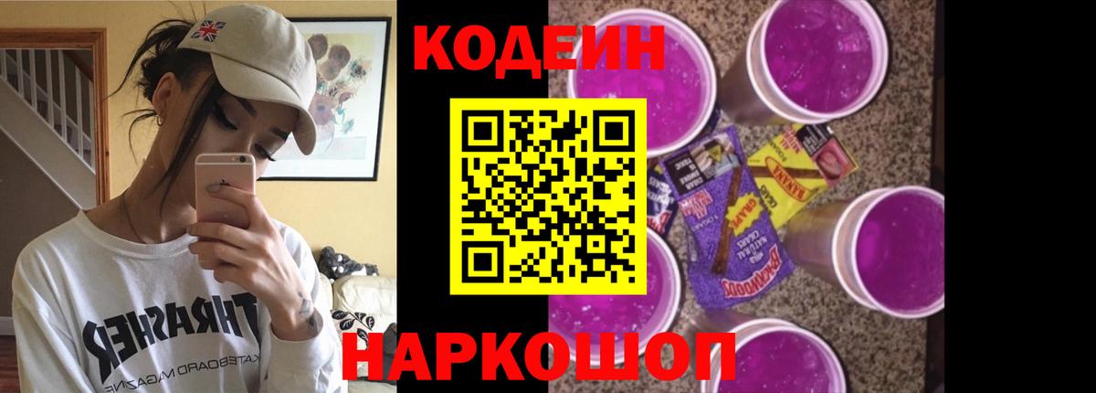 Кодеиновый сироп Lean Purple Drank Архангельск